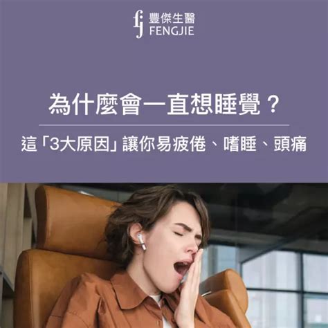 老是想睡覺|為什麼會一直想睡覺？專家揭白天嗜睡7大原因